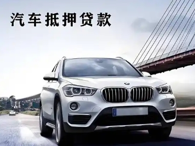 西昌车抵贷如何办理押车和不押车?