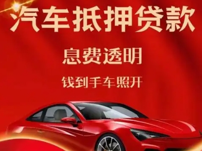 西昌良好口碑的汽车抵押贷款公司推荐