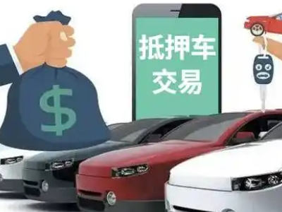 西昌汽车抵押贷款通过率高