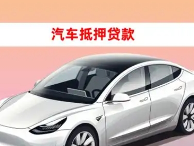 办理西昌车辆抵押贷款需要什么条件，优势以及结清手续?