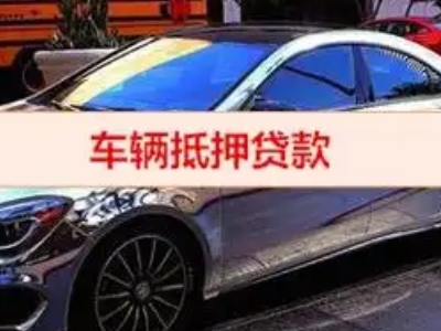 西昌汽车抵押借款的额度如何确定？