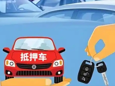 西昌不押车贷款怎么贷?西昌不押车哪里可以办理?
